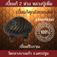 ส่งฟรี เบี้ยแก้2ห่วง หลวงปู่เพิ่ม วัดกลางบางแก้ว จ.นครปฐม ถักเชือกลงรัก เบี้ยแก้คุณไสย เบี้ยแก้โบราณ เบี้ยแก้ของแท้ เก็บปลายทางได้ COD