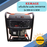 Kemage เครื่องปั่นไฟใช้เบนซิน KM-GI-3.5kw