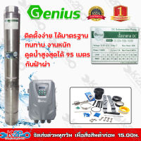 ปั๊มบาดาล Genius โซล่าเซลล์ 1500W 2 นิ้ว ลงบ่อ 4 นิ้วขึ้นไป รุ่น DC-GS4-1500-110/95 ปั๊มบาดาลDC 2นิ้ว ดูดลึก 95 เมตร มีระบบป้องกันฟ้าผ่า ส่งฟรี