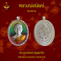 เหรียญหลวงปู่จื่อ พันธมุตโต รุ่น ชนะจน ตอกโค๊ต เลข 4 ตัวเดียว (พระแท้ 100%)