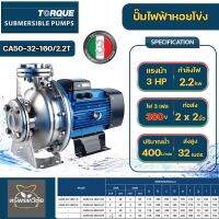 TORQUE CA50-32-160 2.2T 380V 2 นิ้ว 3แรง 2200วัตต์ ส่งสูง32เมตร ทอร์ค ปั๊มน้ำหอยโข่ง ใบพัดสแตนเลส(แบบปิด)