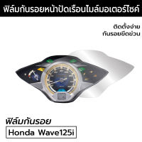 [พร้อมส่ง] ฟิล์มกันรอยจอเรือนไมล์ Honda Wave125i LED  ฟิล์มเต็มจอเวฟปลาวาฬ