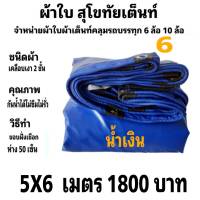 ผ้าใบผ้าเต็นท์ เงา2ชั้น ขนาดคลุมรถ 6 ล้อ 5 X  6 เมตร 1800  บาท