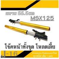 โช๊คหน้า โหลอดเตี้ย msx125 โช๊คหน้ามอไซค์ ทั้งชุดตามภาพ ฮอนด้า เอ็มเอสเอ็ก125 โหลด 66.5cm. ตรงรุ่น ไม่ต้องแปลง มาตรฐานโรงงาน