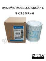 กรองเครื่อง KOBELCO/SK50P-6/SK35SR-6  ( P50-2438 )