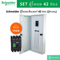 Schneider Electric QO3-100EZ42G/SN QO3-250EZ42G/SN ตู้โหลดเซ็นเตอร์  42 ช่อง จัดชุด (ตู้+เมน)