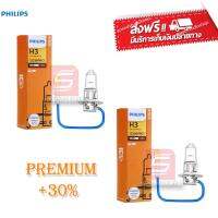 Philips หลอดไฟหน้า หลอดไฟรถยนต์ ไฟหน้า สว่างขึ้นกว่าเดิม premium vison +30% H3 55W 12V 1คู่