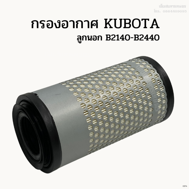 กรองอากาศรถไถคูโบต้า-kubota-ลูกนอก-ลูกใน-b2140-b2440