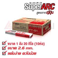 ลวดเชื่อมไฟฟ้า ยาวาต้า เอฟที-51 2.6 x 350 มิล. 20 กิโลกรัม YAWATA FT51