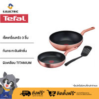 Tefal เซ็ตเครื่องครัว 3 ชิ้น COOK &amp; SHINE SET3 รุ่น G803S395 ก้นกระทะอินดักชั่น ใช้ได้กับเตาทุกประเภท รวมทั้งเตาแม่เหล็กไฟฟ้า