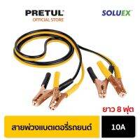 ส่งฟรี PRETUL 22808 สายพ่วงแบตเตอรี่รถยนต์ 10A ยาว 8 ฟุต (CAP-2510P)