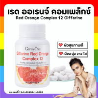 (ส่งฟรี) สารสกัดจากส้มแดง เรด ออเรนจ์ กิฟฟารีน คอมเพล็กซ์ 12 Giffarine Red Orange Complex 12 ขาว เนียน ใส อย่าง มีออร่า