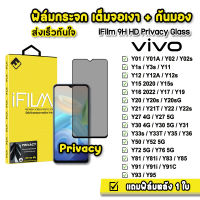 ? iFilm ฟิล์มกันมอง กระจกเต็มจอ 9H รุ่น VIVO Y02s Y1s Y3s Y12 Y15 Y16 Y21 Y22 Y22s Y30 Y31 Y33s Y33T Y35 Y36 Y50 Y52 Y72 Y76 Y81 Y91 ฟิล์มกันเสือก Film Privacy ฟิล์มกันมองvivo ฟิล์มvivo