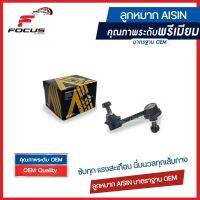 Aisin ลูกหมากกันโคลงหน้า Honda Accord G8 ปี08-13 / ลูกหมากกันโคลง Accord / 51325-TA0-A01 / 51320-TA0-A01 / JRSH-4003