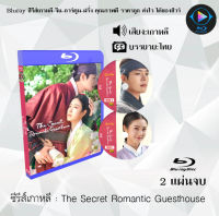 Bluray FullHD 1080p ซีรีส์เกาหลี เรื่อง The Secret Romantic Guesthouse : 2 แผ่น (เสียงเกาหลี+ซับไทย) ** ไม่สามารถเล่นได้กับเครื่องเล่น DVD **