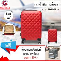 Getzhop กระเป๋าเดินทางล้อลาก luggage กระเป๋าแฟชั่น Size 24" (Red) แถมฟรี! กล่องอเนกประสงค์ กล่องเก็บเสื้อผ้า ขนาด 29 ลิตร (สีเทา)