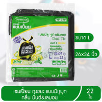 แชมเปี้ยน ถุงขยะ แบบหูผูก กลิ่นมินต์&amp;เลมอน 26x34นิ้ว แพ็ค 22ใบ