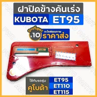 ฝาปิดข้างคันเร่ง / ฝาครอบคันเร่ง / ป้ายคันเร่ง รถไถ คูโบต้า KUBOTA ET / ET95 / ET110 / ET115 1กล่อง (10ชิ้น)