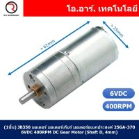 (1ชิ้น) JB350 มอเตอร์ มอเตอร์เกียร์ มอเตอร์อเนกประสงค์ 25GA-370 6VDC 400RPM DC Gear Motor (Shaft D, 4mm)