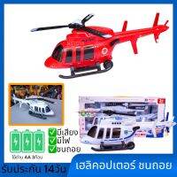 Rscue Helicopter เฮลิคอปเตอร์ ขนาดใหญ่ -ชนถอย มีเสียง มีไฟ ฉายภาพได้ NO.121527