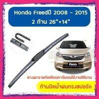 Hot Sale ส่ง (กดรับคูปองค่าส่งหน้าร้าน) ใบปัดน้ำฝน ก้านปัดน้ำฝน Honda Freed ปี 2008-2015 ขนาด 26 นิ้ว 14 นิ้ว ลดราคา ที่ ปัด น้ำ ฝน ยาง ปัด น้ำ ฝน ใบ ปัด น้ำ ฝน ก้าน ปัด น้ำ ฝน