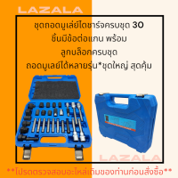 ชุดถอดมูเล่ย์ไดชาร์จครบชุด 30 ชิ้นมีข้อต่อแกน พร้อม ลูกบล็อกครบชุด ถอดมูเลย์ได้หลายรุ่น*ชุดใหญ่ สุดคุ้ม