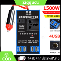 ตัวแปลงไฟ 1500W แปลงไฟรถยนต์ แปลงไฟ 12V 24Vเป็น 220V อินเวอร์เตอร์  ชาร์จในรถยนต์ แปลงไฟรถยนต์ อินเวอร์เตอร์แปลงไฟ ที่ชาจในรถยนต์ อินเวอร์เตอ