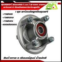 ดุมสเตอร์ ครบชุด เวฟ110i ปี2009-2020 , Dream SuperCub , เวฟ125i ปี2012-2017 ตรงรุ่น พร้อมอัดลูกปืนฟรีสินค้าเกรดเทียบแท้ศูนย์ 1ชุดตามภาพ