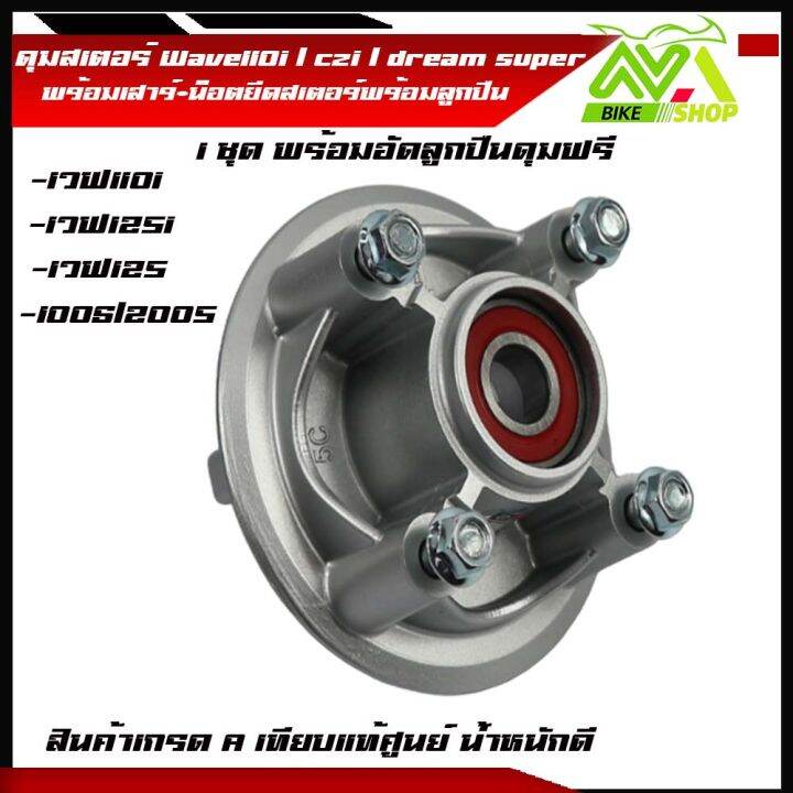 ดุมสเตอร์-ครบชุด-เวฟ110i-ปี2009-2020-dream-supercub-เวฟ125i-ปี2012-2017-ตรงรุ่น-พร้อมอัดลูกปืนฟรีสินค้าเกรดเทียบแท้ศูนย์-1ชุดตามภาพ