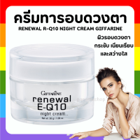 (ส่งฟรี) ครีมรอบดวงตา รีนิวเวิล อี คิวเทน ไนท์ ครีม E-Q 10 Night Cream GIFFARINE ครีมผิวหน้า และรอบดวงตาสำหรับกลางคืน