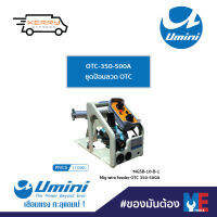 ชุดป้อนลวด OTC OTC-350-500A Umini ยูมินิ