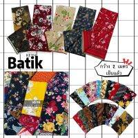 KEYH BATIKถูกจริง ผ้าถุงเย็บสำเร็จ ผ้าถุงลายปาเต๊ะ กว้าง 2 เมตร ผ้าถุงสำเร็จ ผ้านิ่ม ไม่ลื่น ซับน้ำดี สีไม่ตก SARONG