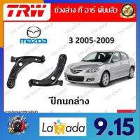 TRW ช่วงล่าง ปีกนกล่าง รถยนต์ Mazda 3 2005 - 2009 (1 ชิ้น) มาตรฐานแท้โรงงาน