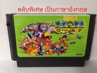 ตลับ FC Wai Wai World ภาษาอังกฤษ ตลับพิเศษ เพิ่มสูตรไม่ลด (ตลับ FC Repro) ตลับเกมส์ ฟามิคอม