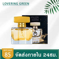 ☘ Lovering Green ☘ น้ำหอมผู้หญิง ONLYOU COLLECTION (30มล.) หอมเข้มข้นละมุน ฟรุ๊ตตี้ๆ หอมติดทนยาวนาน พร้อมส่ง