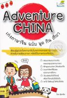 Bundanjai (หนังสือภาษา) Adventure China เก่งภาษาจีน ฉบับ พูด กิน เที่ยว