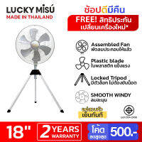 Lucky Misu พัดลมสามขา ลัคกี้มิตซู อุตสาหกรรม ใบพลาสติก 18 นิ้ว