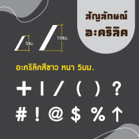 สัญลักษณ์อะคริลิคสีขาว ความหนา 5 มิล