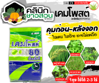 ? เคมโพสต์ (อะมีทรีน80%WG) บรรจุ 1กิโลกรัม คุมก่อน-หลังงอกหญ้าใบแคบ ใบกว้าง