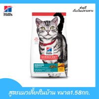 ??ส่งฟรีHills Science Diet อาหารแมว อายุ 1-6 ปี สูตรแมวเลี้ยงในบ้าน ขนาด1.58กก. เก็บเงินปลายทาง ?