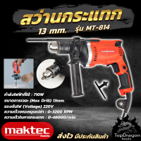 MAKTEC สว่านกระแทก 13mm. รุ่น MT-814 ปรับรอบได้ เจาะธรรมดา เจาะคอนกรีต (AAA) สินค้า การันตี นำเข้าจากไต้หวันมีประกันศูนย์