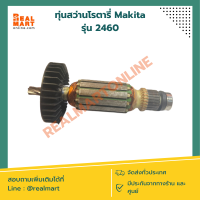 ทุ่นสว่านโรตารี่ Makita รุ่น HR2460 แท้ 100%