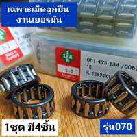 ลูกปืนโครงเครื่อง รุ่น070*4ตัว*(ไม่มีปลอก) ยี่ห้อ*INA* งานเยอรมัน