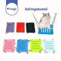 SARIYA ของเล่นแฮมเตอร์ (HY04) ชิงช้าแฮมเตอร์  สะพาน  Hamster Furniture