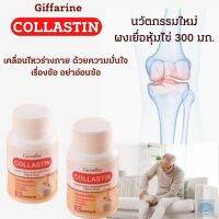 #ส่งฟรี #คอลลาสติน #กิฟฟารีน #ผงเยื่อหุ้มเปลือกไข่300มก #ข้อ #น้ำเลี้ยงงข้อ. #ข้อดี เ#คลื่อนไหวร่างกายคล่องแคล่ว# Giffarine #Collastin