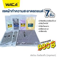 WACA เซตผ้าทำความสะอาดรถ 7 ชิ้น!! ชุดผ้าครบจบในชุดเดียว ไม่ต้องซื้อเพิ่ม ผ้าขัดเงา ผ้าชามัวร์ ผ้าเช็ดกระจก ผ้าซับน้ำ ผ้าเช็ดรถ ล้างรถ เช็ดรถ ขัดเงา ผ้าขัดน้ำยา ผ้าขัดเงารถ ผ้าซับน้ำ ผ้าไมโครไฟเบอร์ #Z00 ^FXA