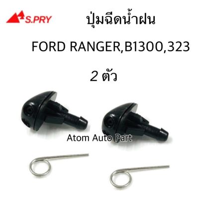 S.PRY ปุ่มฉีดน้ำฝน Ford Mazda Ranger Magnum 323, B1300 ซ้าย-ขวา ชุด 2 ตัว รหัส.G83 อะไหล่รถ