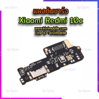 {จัดส่งไว} ชุดตูดชาร์จ - Xiaomi Redmi 10c,  แผงก้นชาร์จ, ก้นชาร์จ, แพรชาร์จ