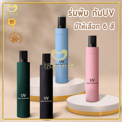 ร่มกันแดด กัน UV ร่มพับกันฝน ร่มแฟชั่น พกพาง่าย สไตล์เรียบง่าย แบบพกพา น้ำหนักเบา 5 สีให้เลือก