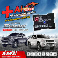 กล่อง​คันเร่ง​ไฟฟ้า​ SUPER SPEED : Ai series สำหรับ D-max เก่า (ปี05-11)